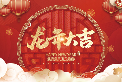 浙江麗水凱達環(huán)保設(shè)備有限公司祝大家2024新年快樂！